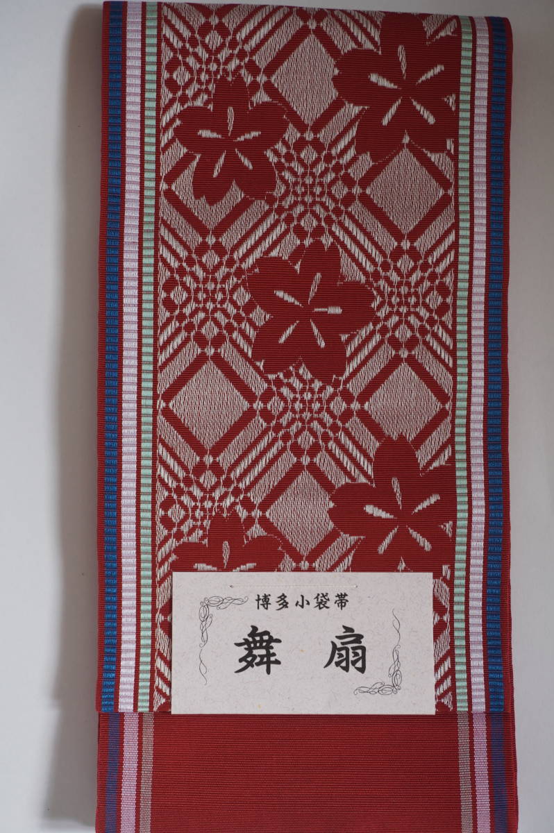 税込】 ☆TSUNET【藤絹 きぬたや】新品 浴衣用 半幅帯 浴衣帯 裏地麻