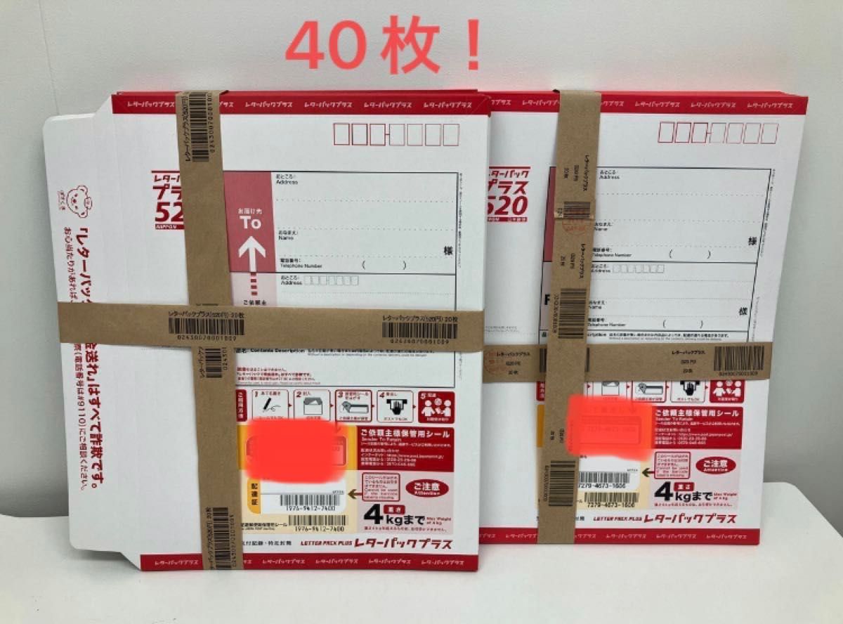 日本郵便 レターパックプラス 40枚（20枚帯付付×2）24時間以内発送 