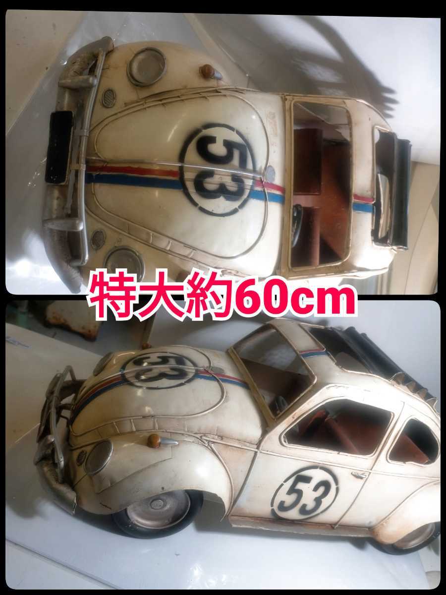 当時物 ブリキ日本製 フォルクスワーゲン ビートル | www.bartislaw.com