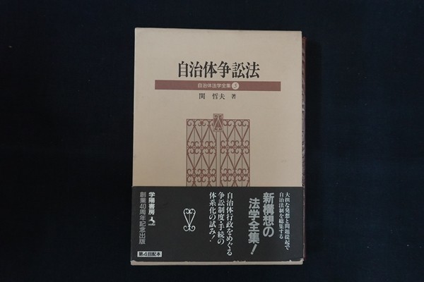 fb25/自治体争訟法 自治体法学全集5　関哲夫　学陽書房　1989年_画像1