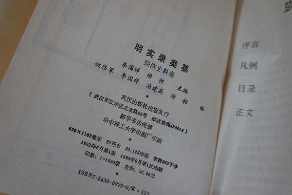 cc16/中文書■明実録類纂 明時代の記録 経済史の巻 武漢出版社 1993年の画像4