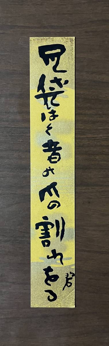 【模写】河東碧梧桐　「足袋」俳句短冊　美品　正岡子規_画像1