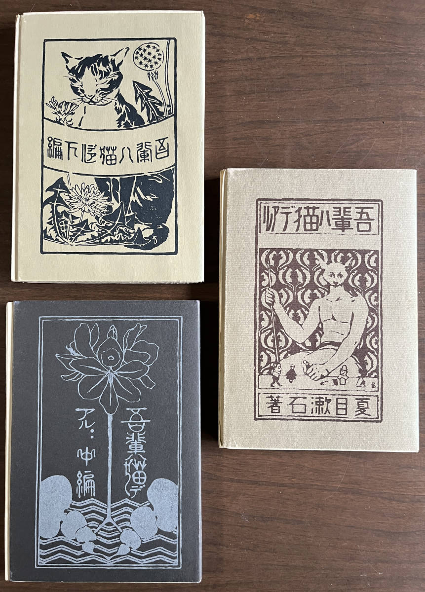 夏目漱石　初版復刻版　『吾輩は猫である』上・中・下　_画像1