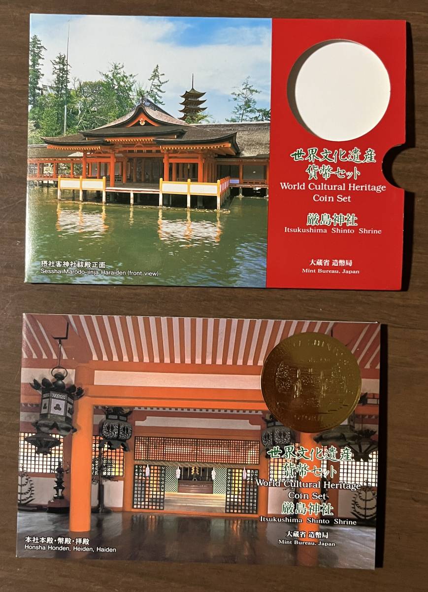 大蔵省造幣局　世界遺産貨幣セット　『厳島神社』666円_画像1