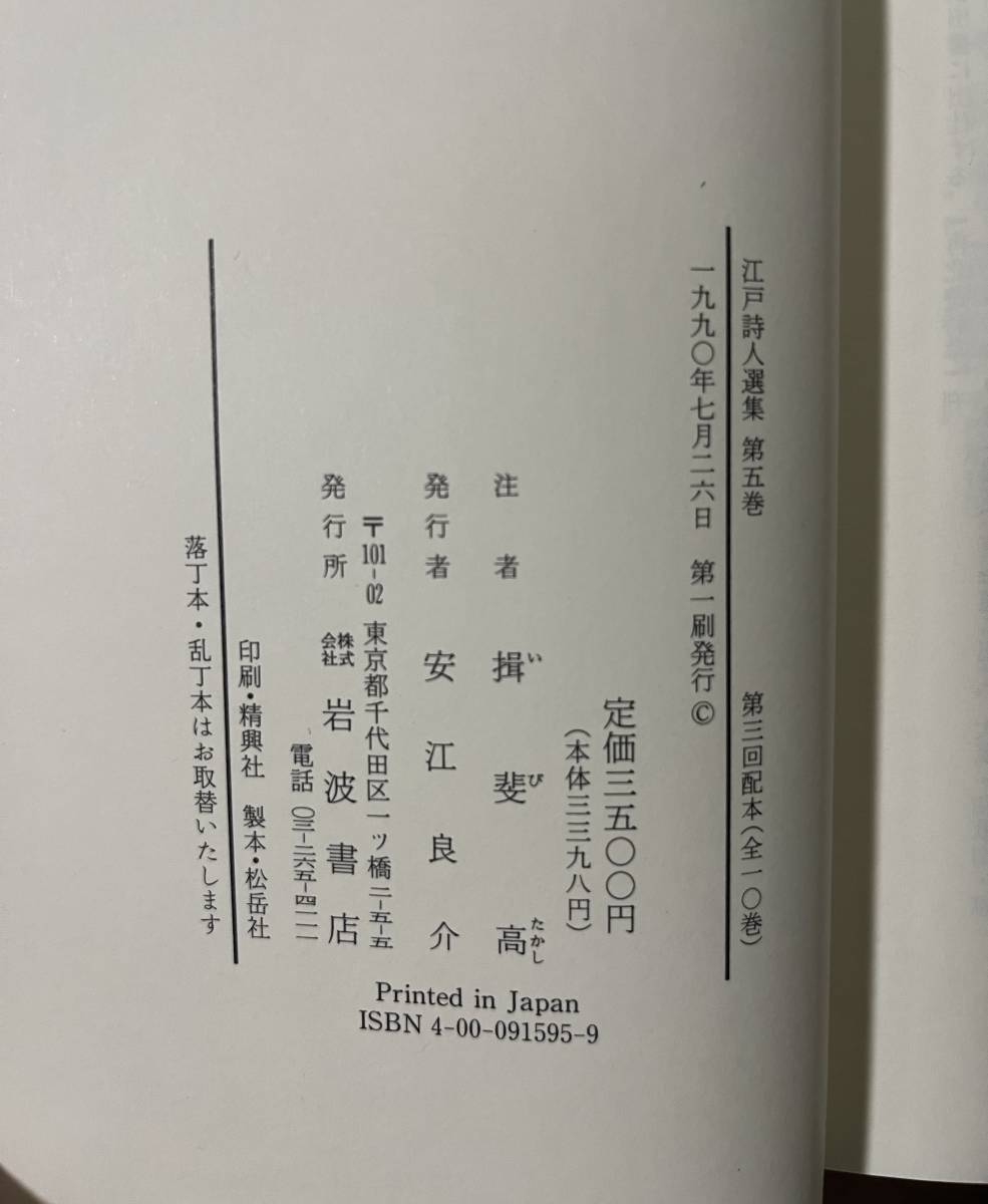 江戸漢詩　第5巻　江戸詩人選集　「市河寛齋　大窪詩仏」　月報付　岩波書店　_画像8