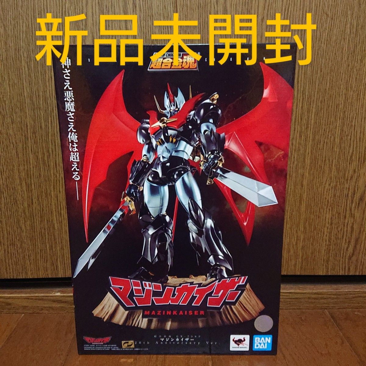内祝い 【新品未開封】 送料無料 超合金魂 マジンカイザー 未開封