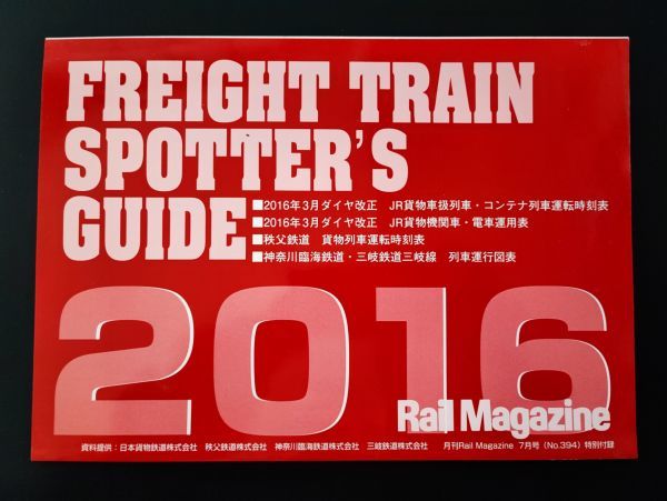 【レイル・マガジン/Rail Magazine・2016年7月号・No,394】特集・貨物列車2016/付録・JR貨物機関車・コンテナ時刻表・列車運行表付き_画像5