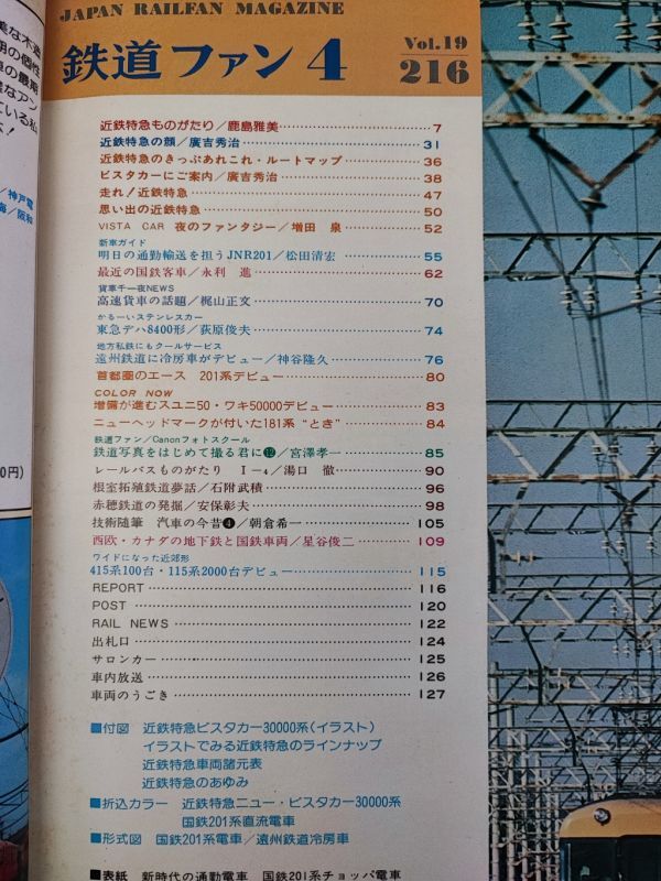 【1979年4月号・鉄道ファン】特集・近鉄特急/東急デハ8400形_画像2