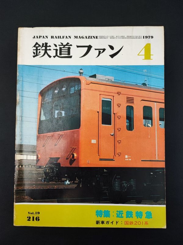 【1979年4月号・鉄道ファン】特集・近鉄特急/東急デハ8400形_画像1