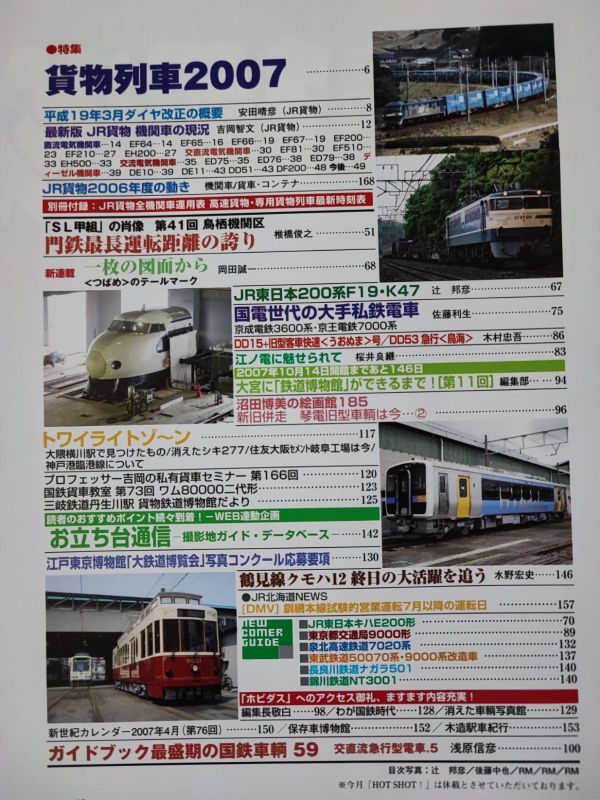 【レイル・マガジン/Rail Magazine・2007年7月号・No,286】特集・貨物列車2007/京王電鉄・京成電鉄/国電世代の大手私鉄電車_画像2