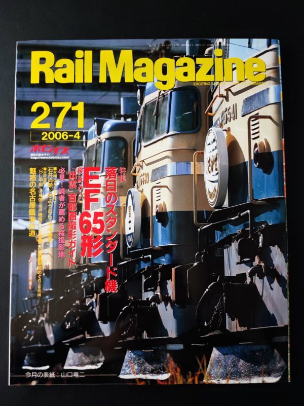 [ Laile * журнал /Rail Magazine*2006 год 4 месяц номер *No,271] специальный выпуск *. день. стандартный машина [EF65 форма ]/.. если Shonan электропоезд /