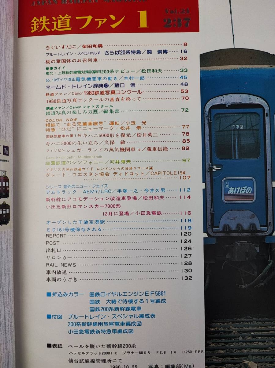 [1981 year 1 month number * The Rail Fan ] special collection *...20 series Special sudden / Shinkansen .a Como te-shon remodeling car appearance / small rice field sudden new model romance car 7000 shape 