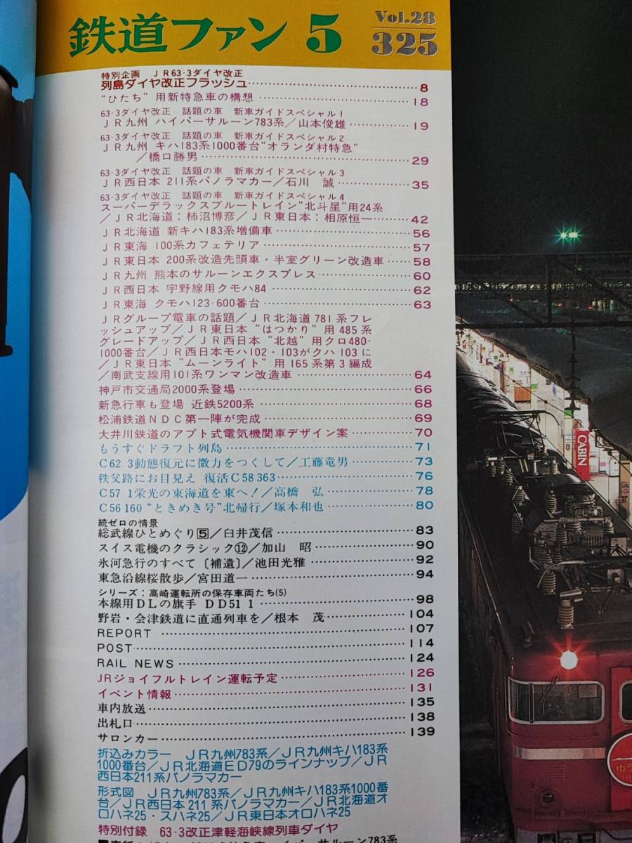 【1985年5月号・鉄道ファン・JR一周年記念特大号】JR九州783系/JR西日本211系/JR北海道「北斗星」_画像2