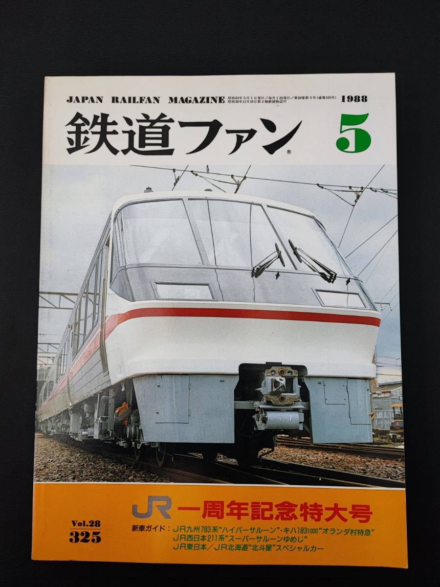 【1985年5月号・鉄道ファン・JR一周年記念特大号】JR九州783系/JR西日本211系/JR北海道「北斗星」_画像1