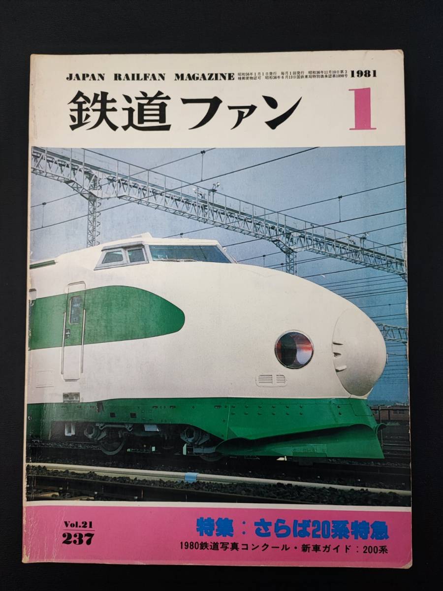 [1981 year 1 month number * The Rail Fan ] special collection *...20 series Special sudden / Shinkansen .a Como te-shon remodeling car appearance / small rice field sudden new model romance car 7000 shape 