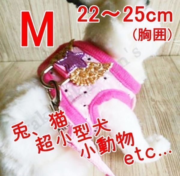  заяц * Harness & Lead [M 22~25cm] розовый * миниатюрный собака кошка мелкие животные. . прогулка .!. san .! шлейка ....[22~25cm] домашнее животное одежда 