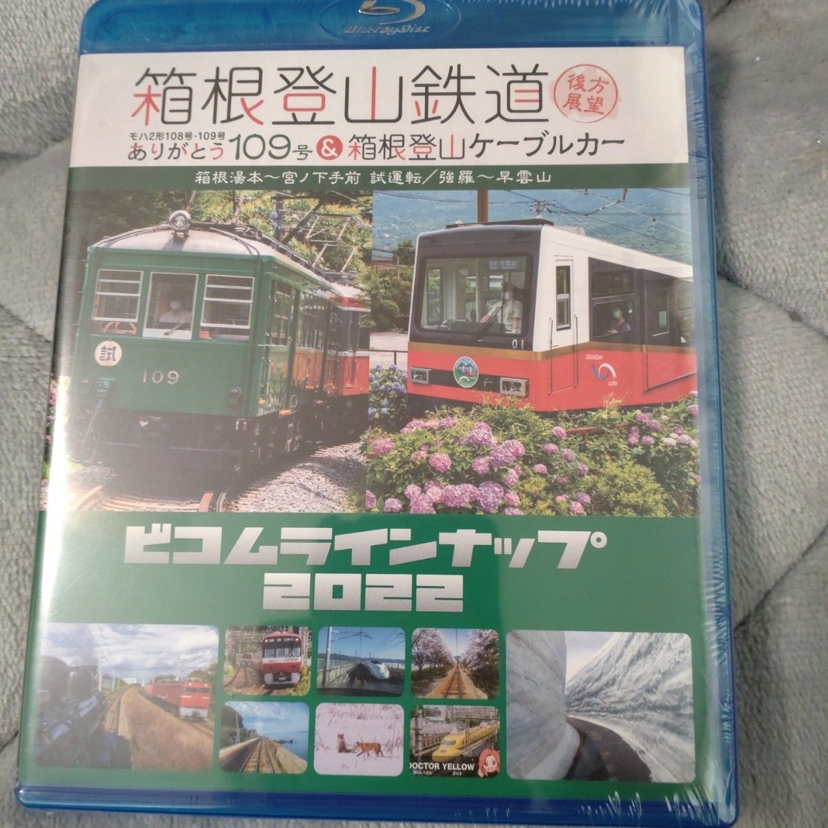 箱根登山鉄道　後方展望&箱根登山ケーブルカー、ビコムラインナップ2022  鉄道Blu-ray