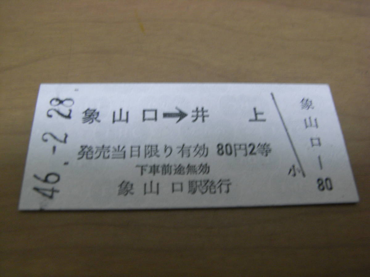 長野電鉄屋代線　象山口→井上　80円2等　昭和46年2月28日　象山口駅発行　●有人最終日_画像1