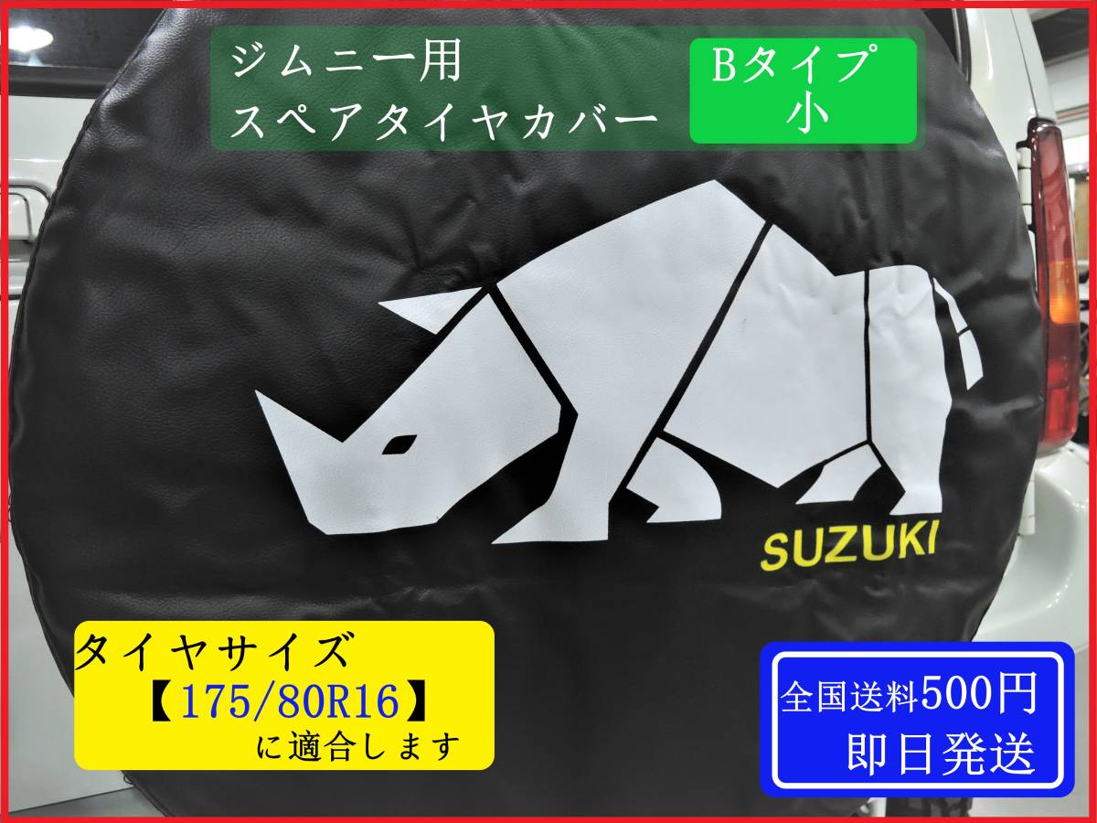 ■送料500円/即日発送■ ジムニー スペアタイヤカバー 【Bタイプ 小 タイヤサイズ 175/80R16 適合】 JB23 JB64 JB74 シエラ 背面タイヤ ①_画像1