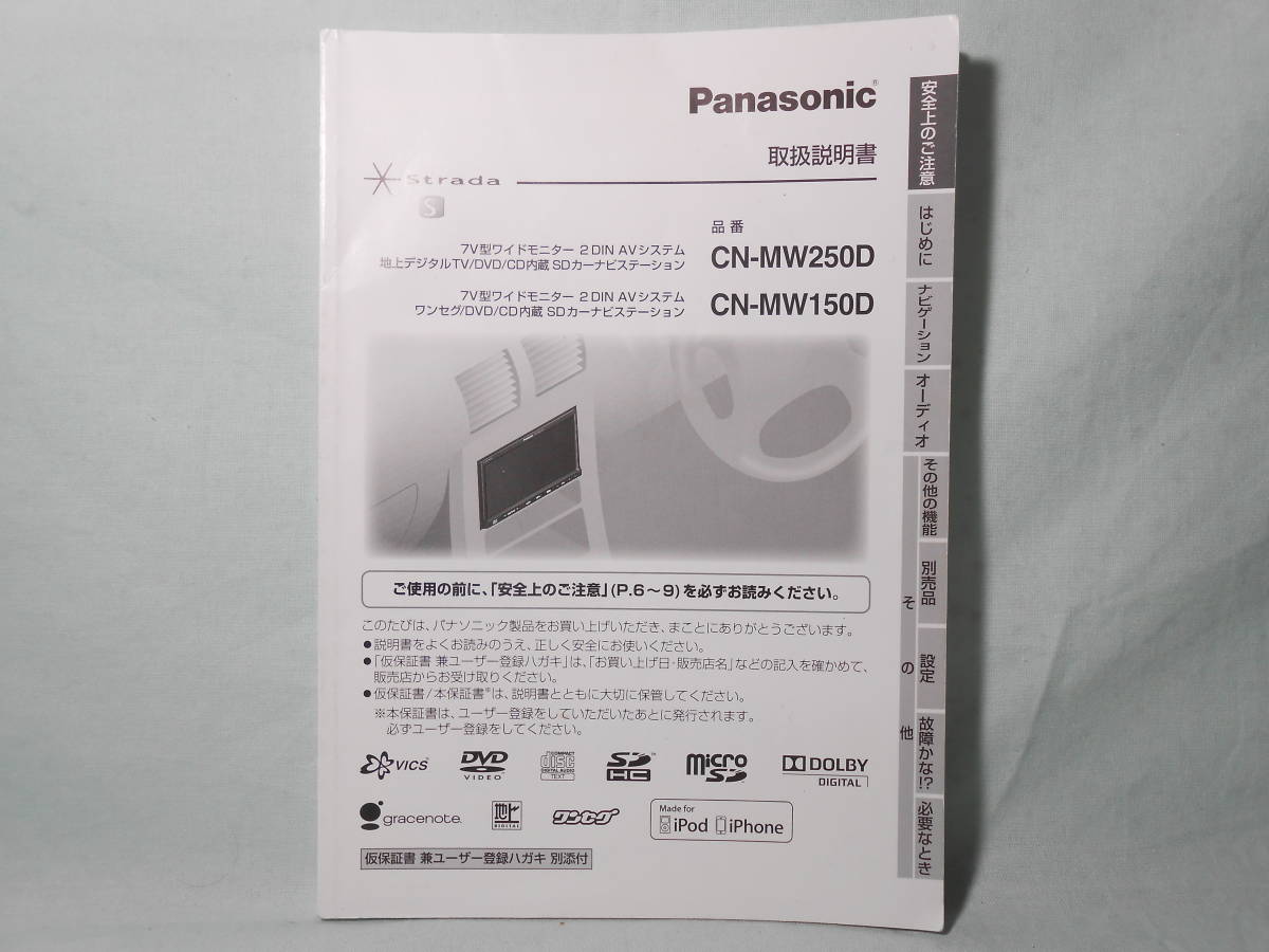 G-593 ☆ パナソニック 取扱説明書 ☆ Panasonic Strada CN-MW150D/CN-MW250D 中古【送料￥210～】_画像1
