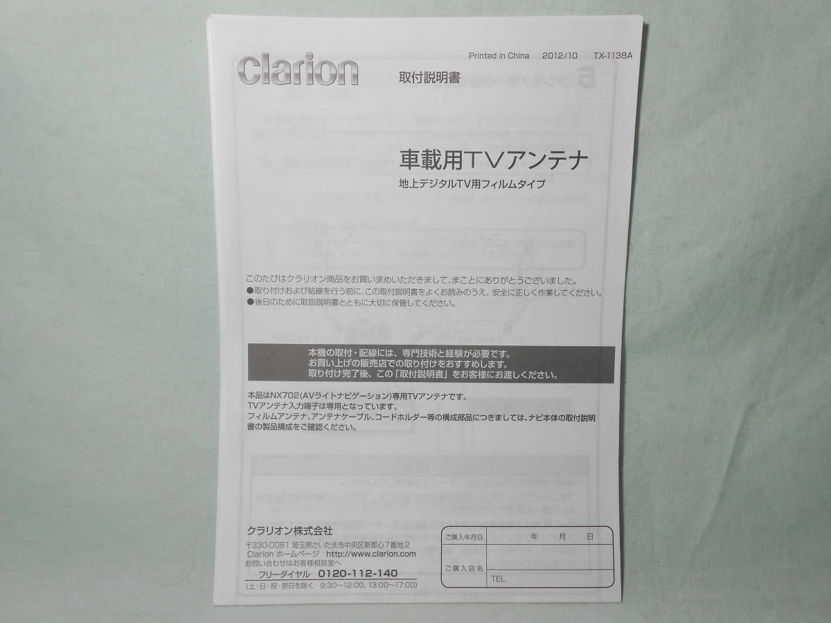 I-511 ☆ クラリオン 取付説明書 ☆ crarion 車載用TVアンテナ 地上デジタルTV用フィルムタイプ 中古【送料￥210～】_画像1