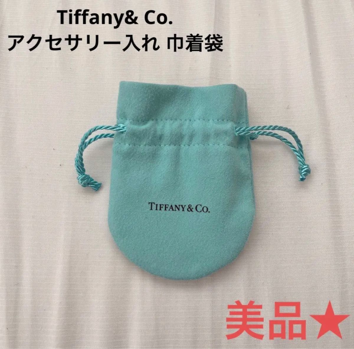 Tiffany& Co アクセサリー 入れ 巾着 袋 ティファニー 巾着袋 Tiffany& Co アクセサリー 入れ 巾着 袋 ティファニー 巾着袋