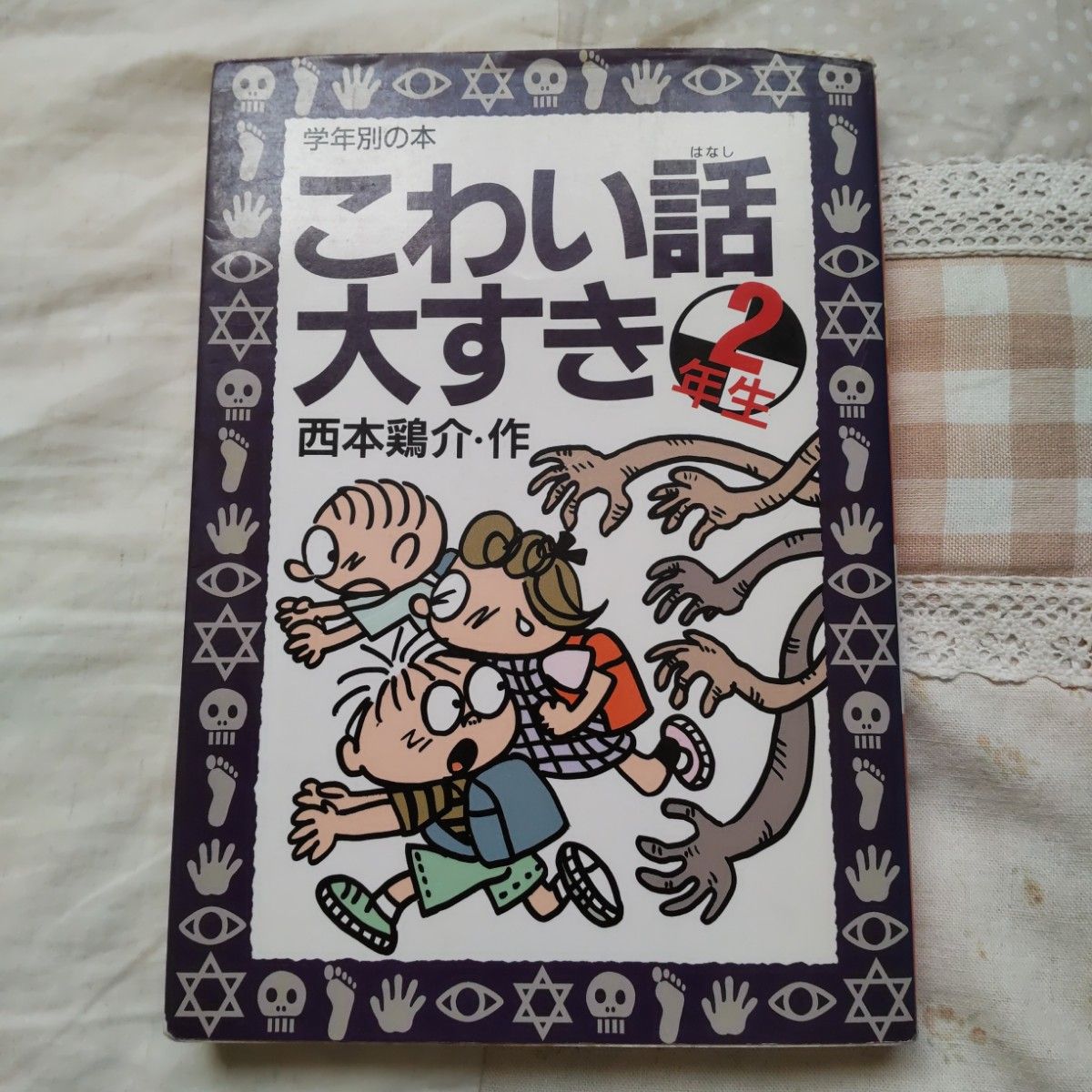 こわい話大すき ２年生 / 西本 鶏介 / 実業之日本社 