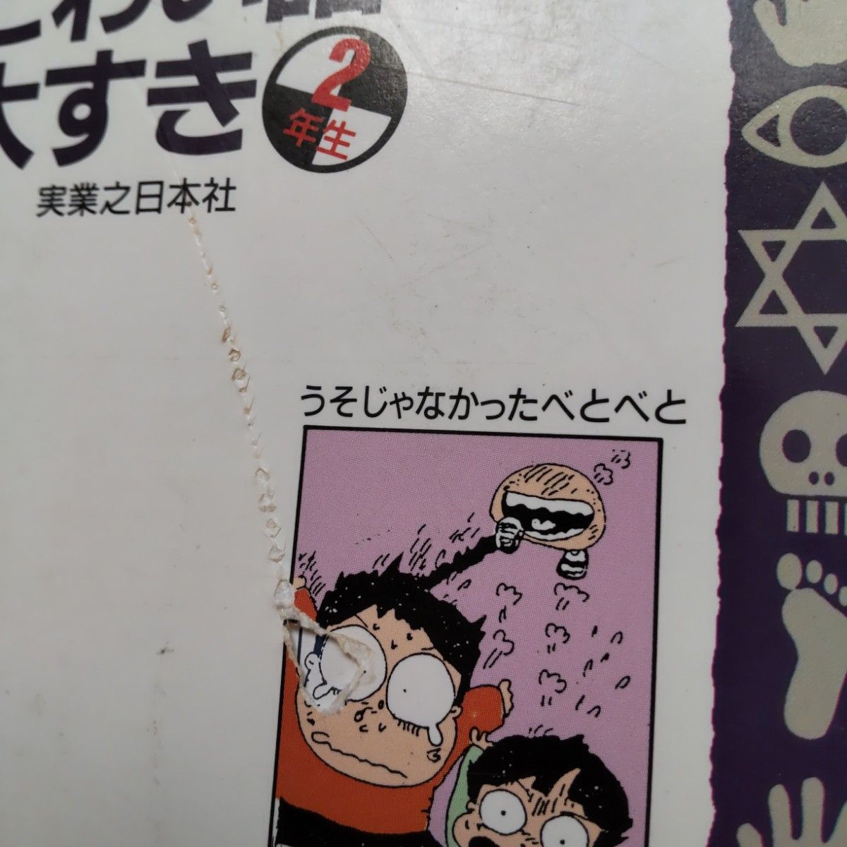 こわい話大すき ２年生 / 西本 鶏介 / 実業之日本社 