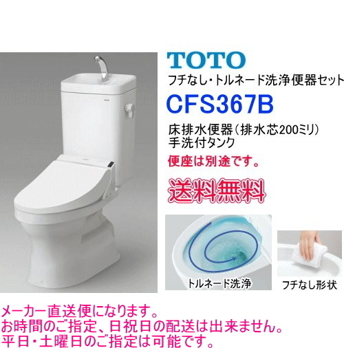 TOTO 大便器セット フチなし・ トルネード洗浄 CFS367B 手洗 付・便座なし