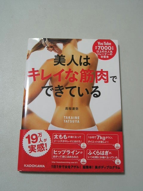 ☆美人はキレイな筋肉でできている　　～ウエストがギュッと締まる!二の腕さえも細くなる!1分間美ボディメソッド～　帯付☆ 高稲達弥_画像1