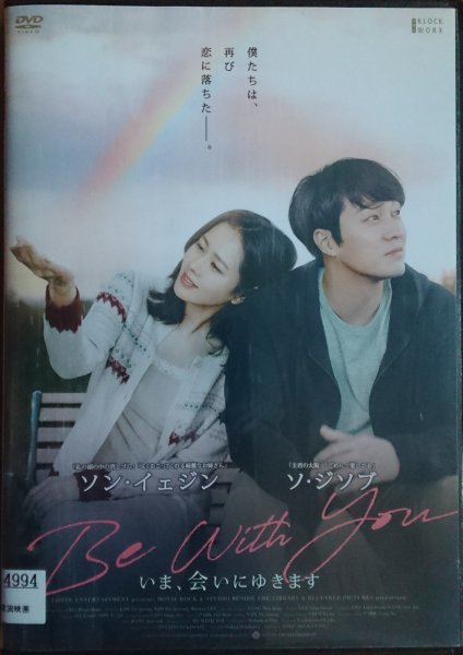 DVD Ｒ落●　Be With You いま、会いにゆきます／ソ・ジソブ　ソン・イェジン_画像1