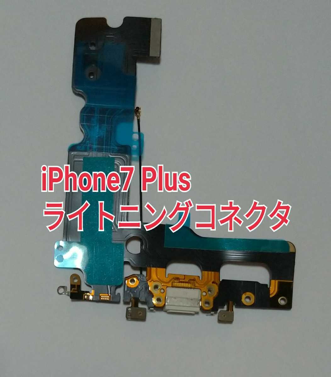 iPhone 7 Plus Lightningコネクタ 互換 修理パーツ メンテナンス 部品_画像1