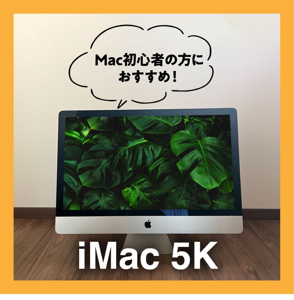 好評につき延長！ Mac iMac 5K 5K Mac初心者にオススメ！ Retina