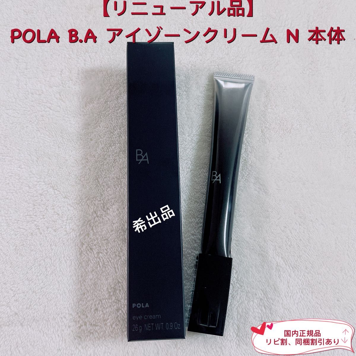 日本全国送料無料 POLA BA リニューアルアイゾーンクリーム N 0.26gx 50包