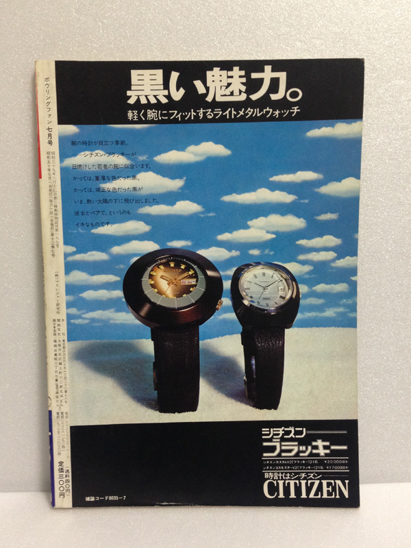 貴重品 ボウリング ファン 1975/7 須田開代子 中山りつ子 中山律子 小磯ヒトミ 並木恵美子 みよし根子 1975年7月 75/7 送料無料