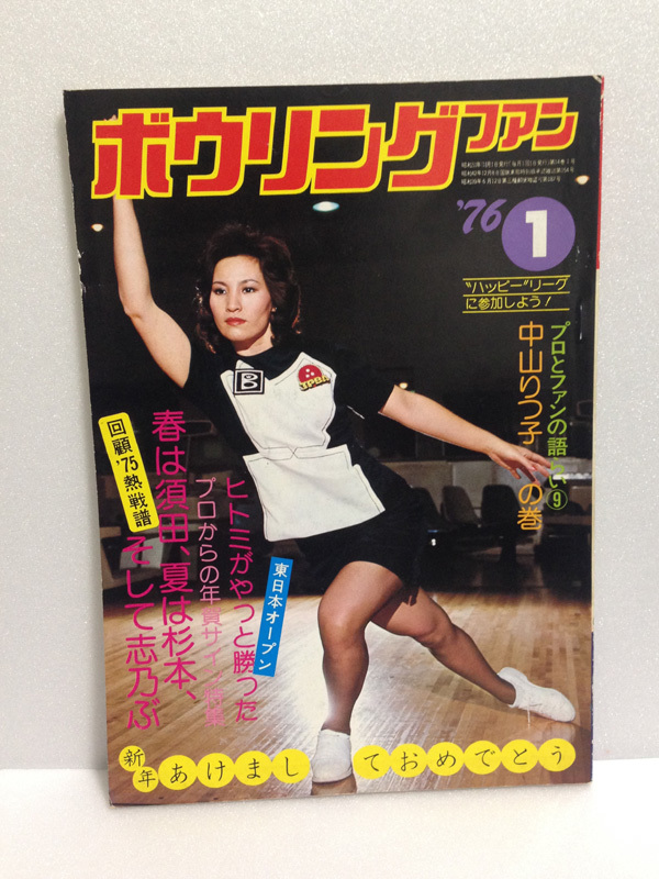 貴重品 ボウリング ファン 1976/1 中山律子 中山りつ子 斉藤志乃ぶ 須田開代子 小磯ヒトミ 小野日出朱 1976年1月 76/1 送料無料