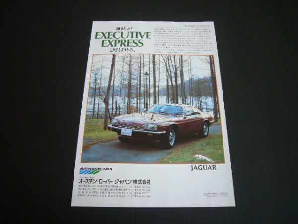  Jaguar XJ-S HE реклама осмотр : постер каталог XJS