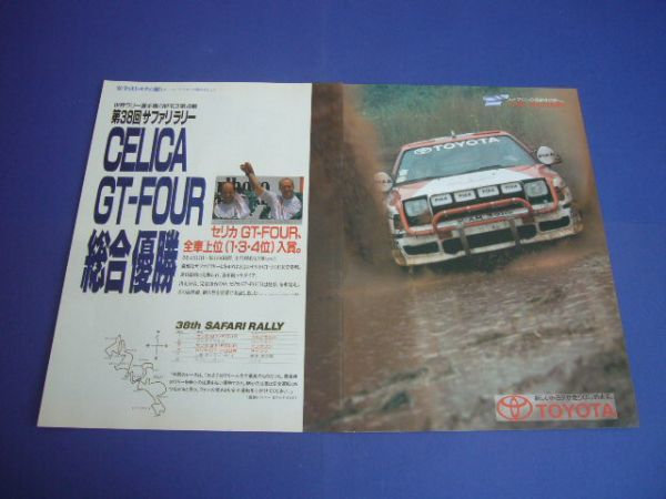 ST165 セリカ GT-FOUR サファリラリー 総合優勝 広告 A3サイズ　検：ポスター カタログ_画像1