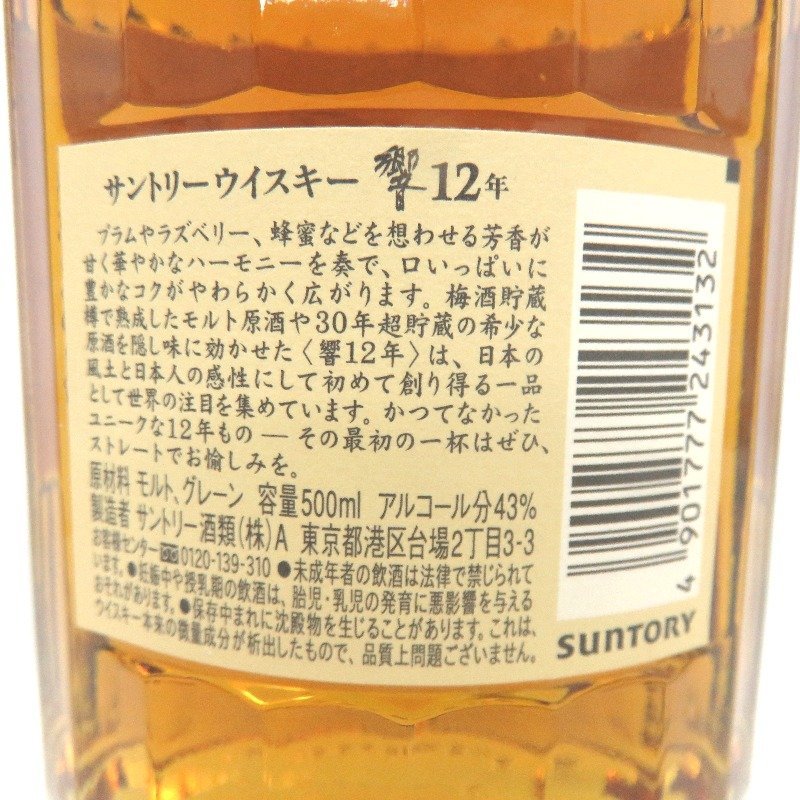 大阪府配送限定 サントリー 響 12年 500ml 箱なし