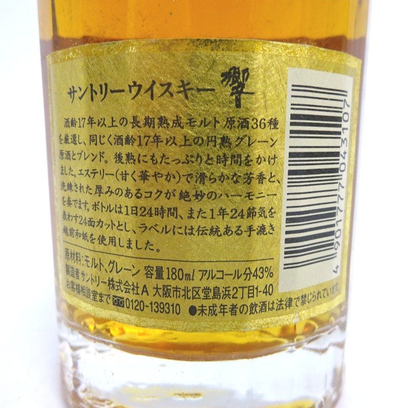 大阪府配送限定 サントリー 響 17年 裏ゴールドラベル ミニボトル ...