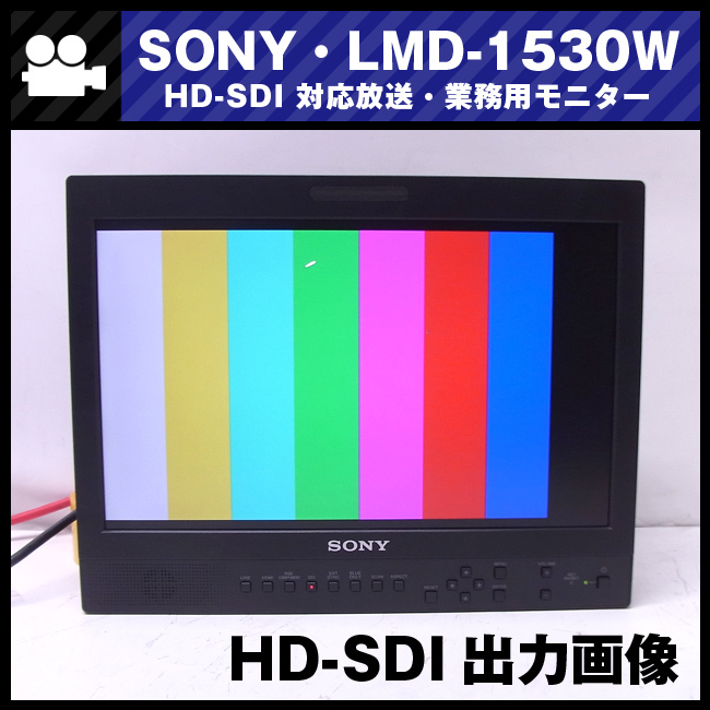 *SONY*LMD-1530W*15 type liquid crystal monitor / broadcast business use monitor *HDMI correspondence *HD-SDI option attaching [ scratch equipped ]