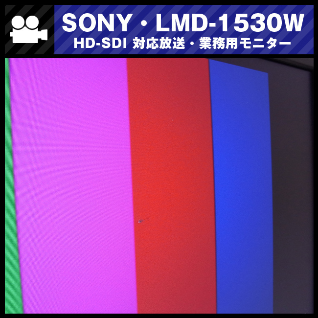 *SONY*LMD-1530W*15 type liquid crystal monitor / broadcast business use monitor *HDMI correspondence *HD-SDI option attaching [ scratch equipped ]