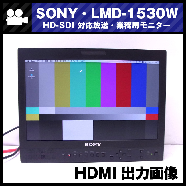 *SONY*LMD-1530W*15 type liquid crystal monitor / broadcast business use monitor *HDMI correspondence *HD-SDI option attaching [ scratch equipped ]