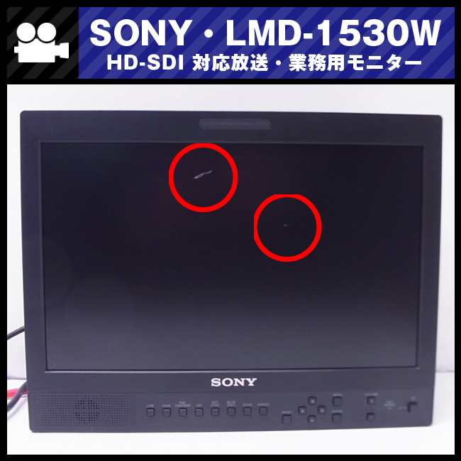 *SONY*LMD-1530W*15 type liquid crystal monitor / broadcast business use monitor *HDMI correspondence *HD-SDI option attaching [ scratch equipped ]