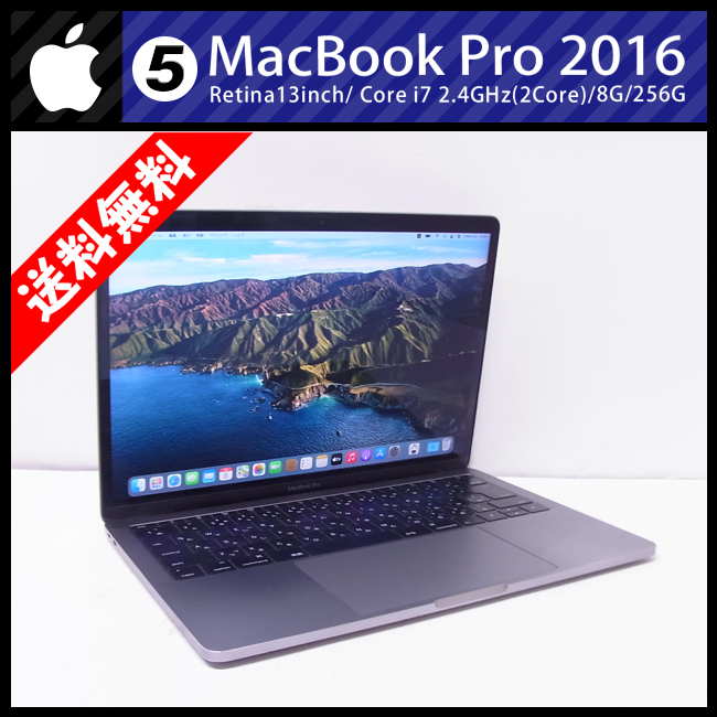 ☆MacBook Pro (13-inch・2016) Core i7 2.4GHzデュアルコア/8GB/256GB