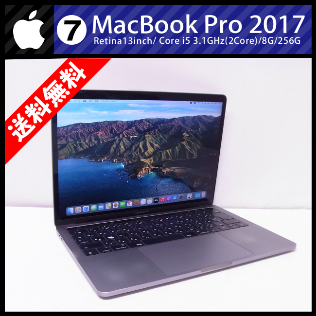 全品送料0円 ☆MacBook Pro (13-inch・2017)・Core i5 3.1GHz/8GB