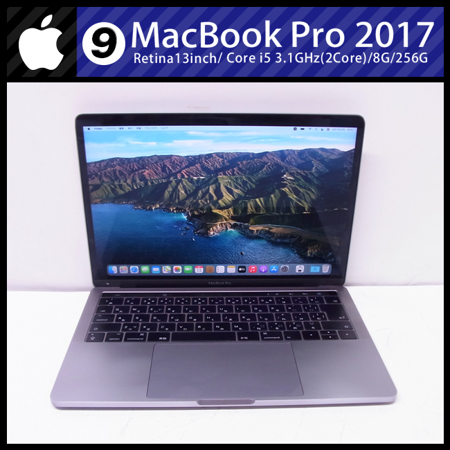 最新情報 ☆MacBook Pro (13-inch・2017)・Core i5 3.1GHz/8GB/256GB