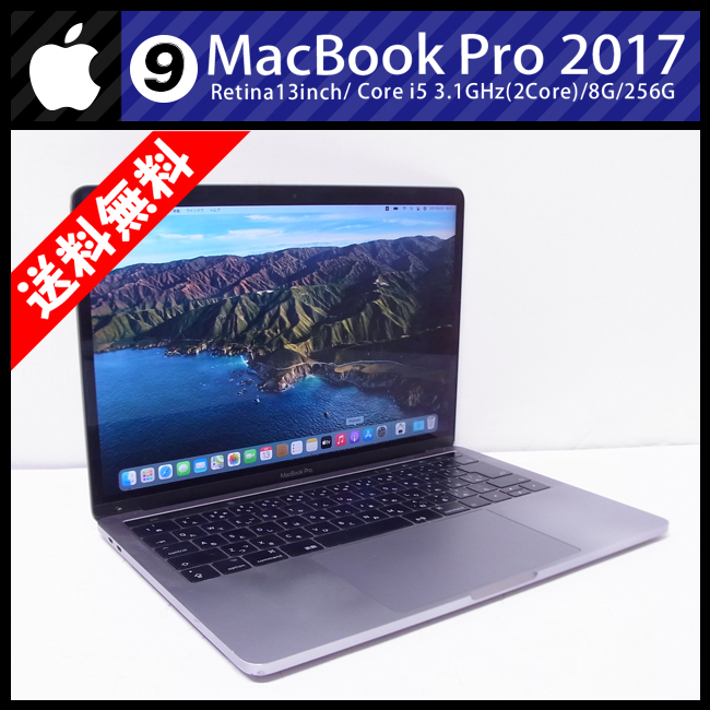 最新情報 ☆MacBook Pro (13-inch・2017)・Core i5 3.1GHz/8GB/256GB