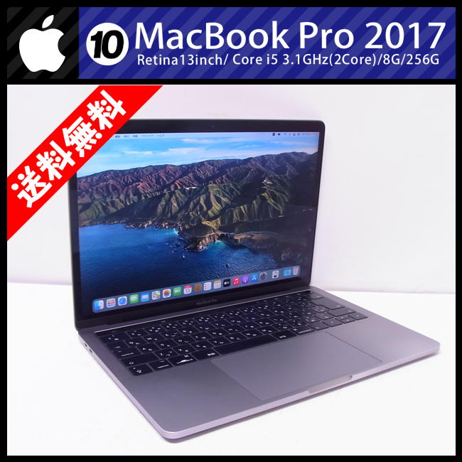 メール便無料】 ☆MacBook Pro (13-inch・2017)・Core i5 3.1GHz/8GB