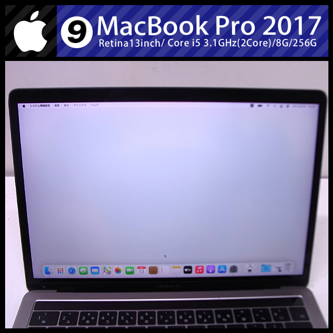 最新情報 ☆MacBook Pro (13-inch・2017)・Core i5 3.1GHz/8GB/256GB